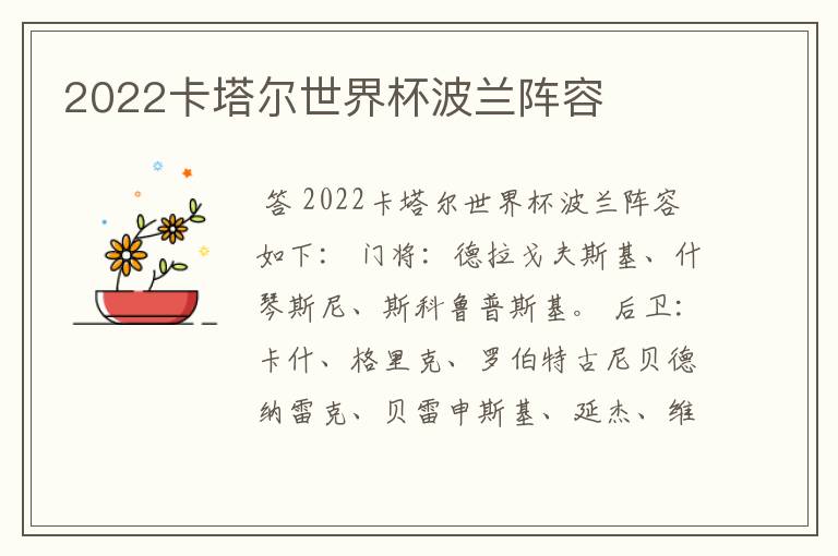 2022卡塔尔世界杯波兰阵容