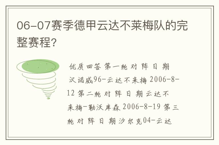 06-07赛季德甲云达不莱梅队的完整赛程?