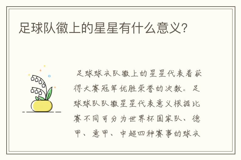 足球队徽上的星星有什么意义？