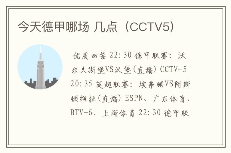 今天德甲哪场 几点（CCTV5)