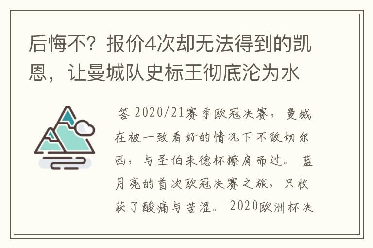 后悔不？报价4次却无法得到的凯恩，让曼城队史标王彻底沦为水货