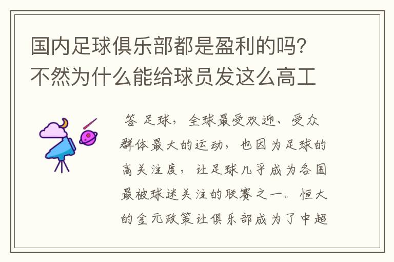 国内足球俱乐部都是盈利的吗？不然为什么能给球员发这么高工资？