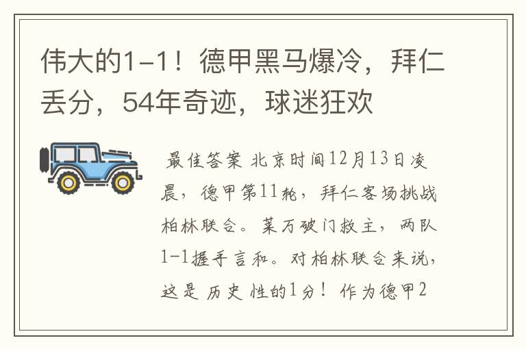 伟大的1-1！德甲黑马爆冷，拜仁丢分，54年奇迹，球迷狂欢