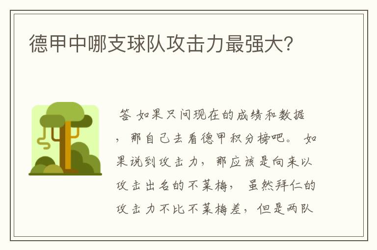 德甲中哪支球队攻击力最强大？