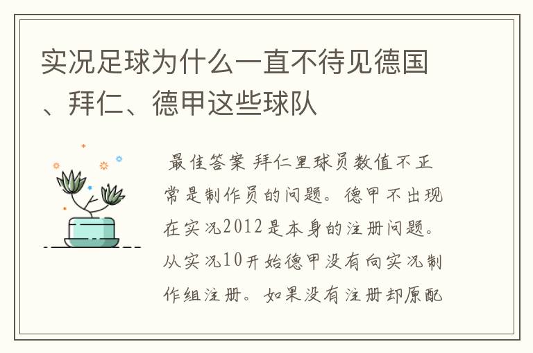 实况足球为什么一直不待见德国、拜仁、德甲这些球队