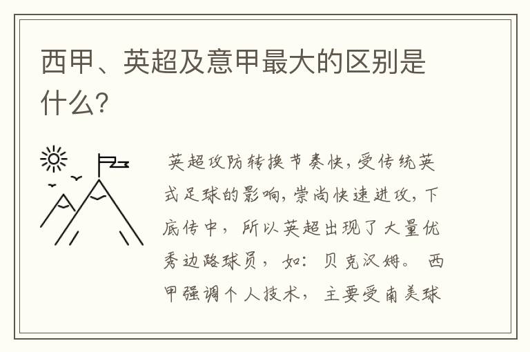 西甲、英超及意甲最大的区别是什么？