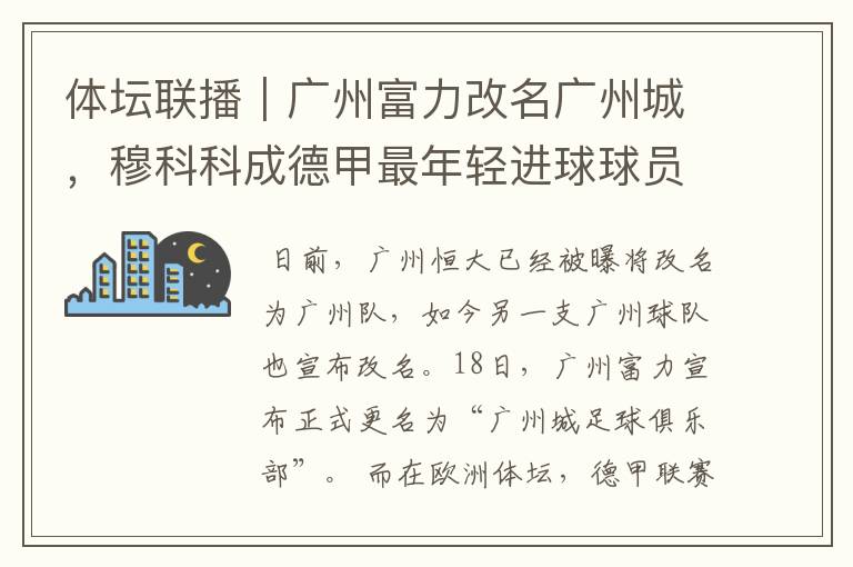 体坛联播｜广州富力改名广州城，穆科科成德甲最年轻进球球员