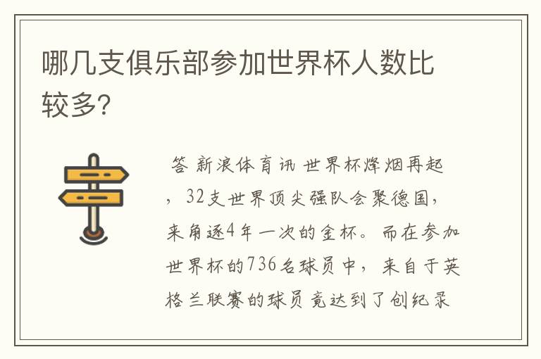 哪几支俱乐部参加世界杯人数比较多？