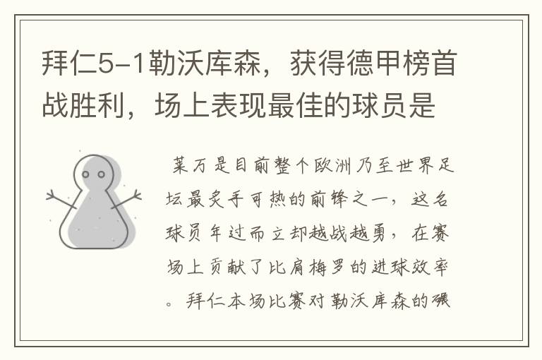 拜仁5-1勒沃库森，获得德甲榜首战胜利，场上表现最佳的球员是谁？