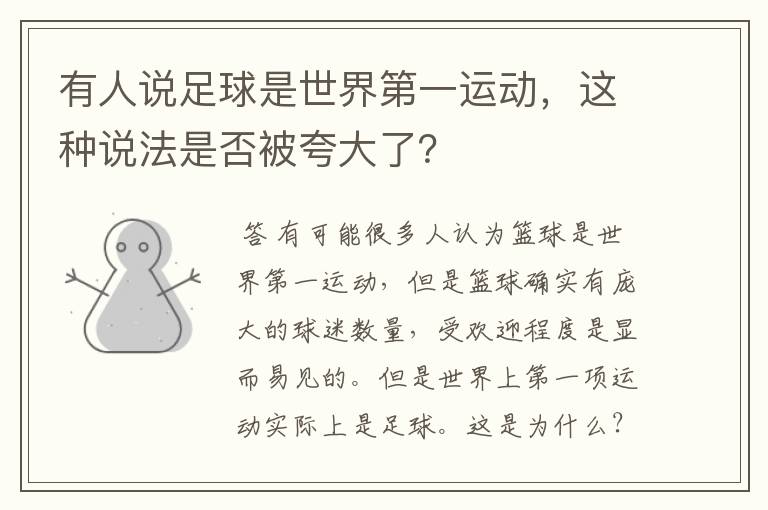 有人说足球是世界第一运动，这种说法是否被夸大了？