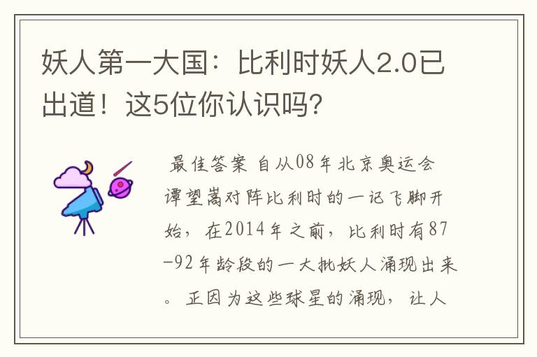 妖人第一大国：比利时妖人2.0已出道！这5位你认识吗？