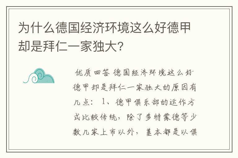 为什么德国经济环境这么好德甲却是拜仁一家独大?