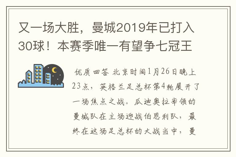 又一场大胜，曼城2019年已打入30球！本赛季唯一有望争七冠王球队