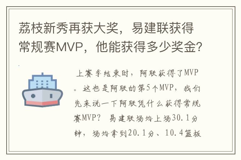 荔枝新秀再获大奖，易建联获得常规赛MVP，他能获得多少奖金？