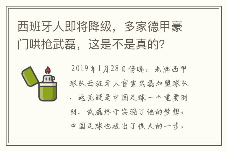 西班牙人即将降级，多家德甲豪门哄抢武磊，这是不是真的？