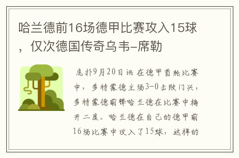 哈兰德前16场德甲比赛攻入15球，仅次德国传奇乌韦-席勒