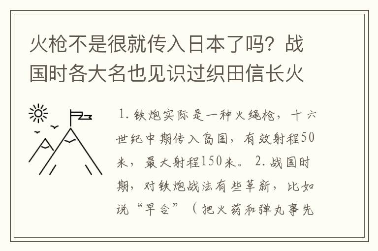 火枪不是很就传入日本了吗？战国时各大名也见识过织田信长火枪队的威力，但为什么真正使用的少之又少？