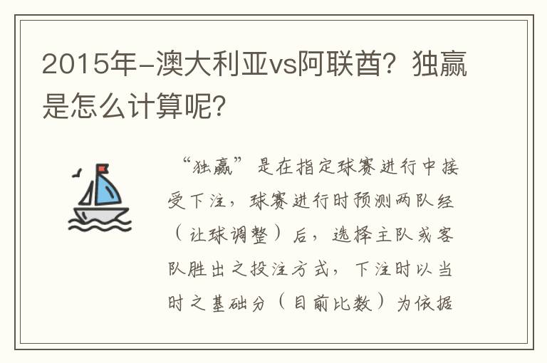 2015年-澳大利亚vs阿联酋？独赢是怎么计算呢？