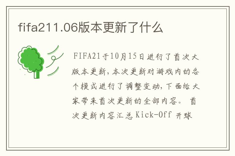 fifa211.06版本更新了什么