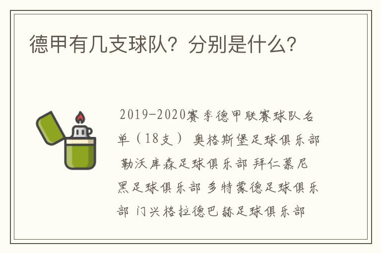 德甲有几支球队？分别是什么？