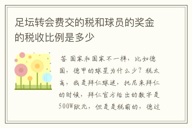 足坛转会费交的税和球员的奖金的税收比例是多少