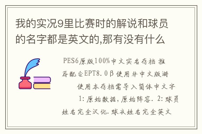 我的实况9里比赛时的解说和球员的名字都是英文的,那有没有什么补丁可以把它改成中文的呢?