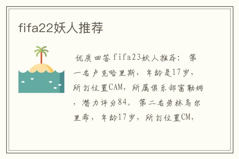 fifa22妖人推荐