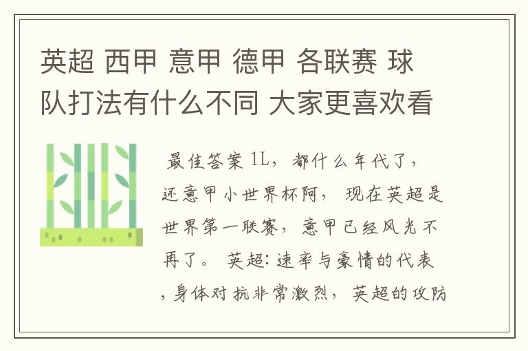 英超 西甲 意甲 德甲 各联赛 球队打法有什么不同 大家更喜欢看哪个联赛