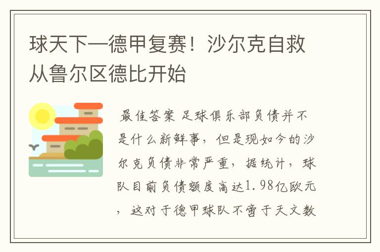 球天下—德甲复赛！沙尔克自救从鲁尔区德比开始