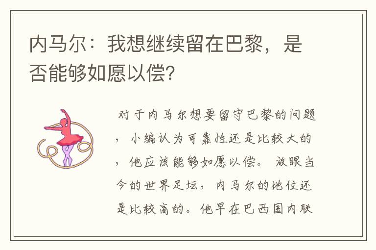 内马尔：我想继续留在巴黎，是否能够如愿以偿？