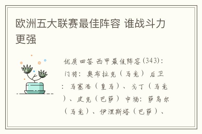 欧洲五大联赛最佳阵容 谁战斗力更强