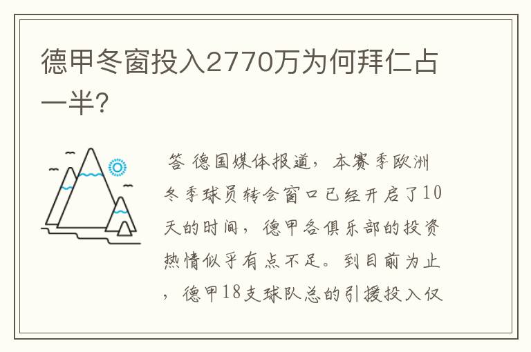 德甲冬窗投入2770万为何拜仁占一半？