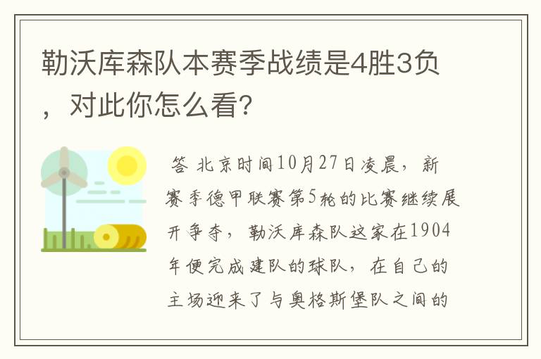 勒沃库森队本赛季战绩是4胜3负，对此你怎么看?