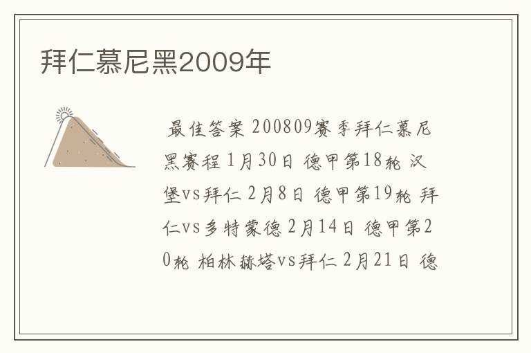 拜仁慕尼黑2009年