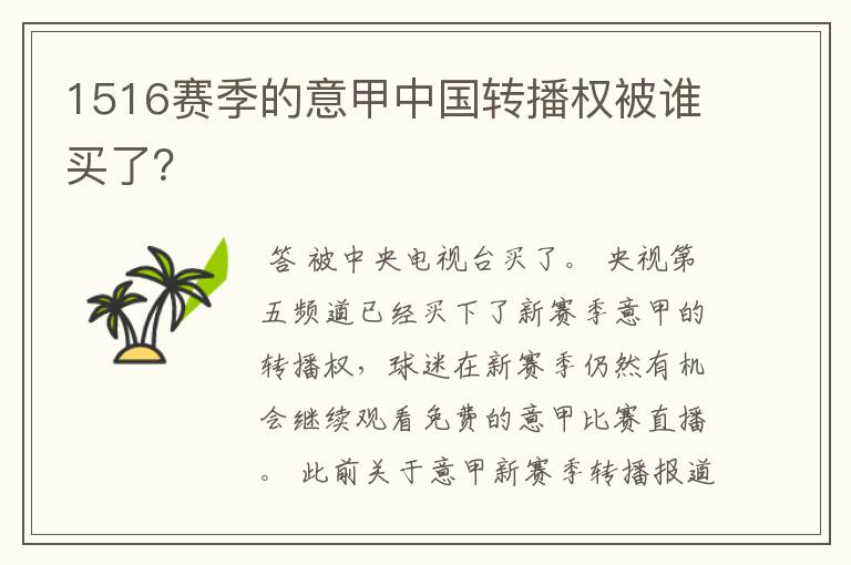 1516赛季的意甲中国转播权被谁买了？