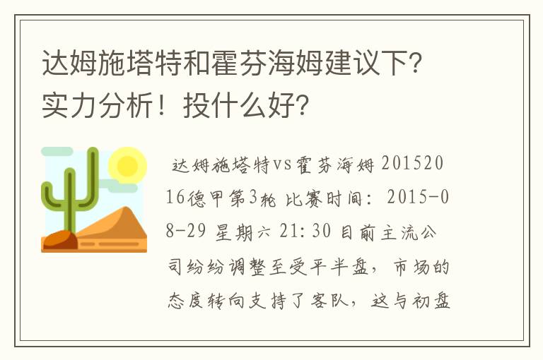 达姆施塔特和霍芬海姆建议下？实力分析！投什么好？