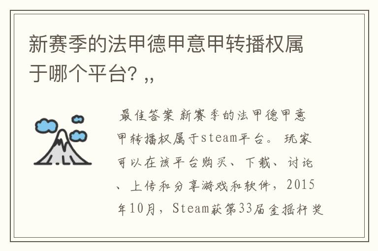 新赛季的法甲德甲意甲转播权属于哪个平台? ,,