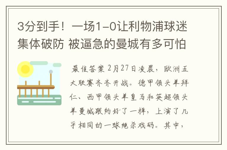 3分到手！一场1-0让利物浦球迷集体破防 被逼急的曼城有多可怕？