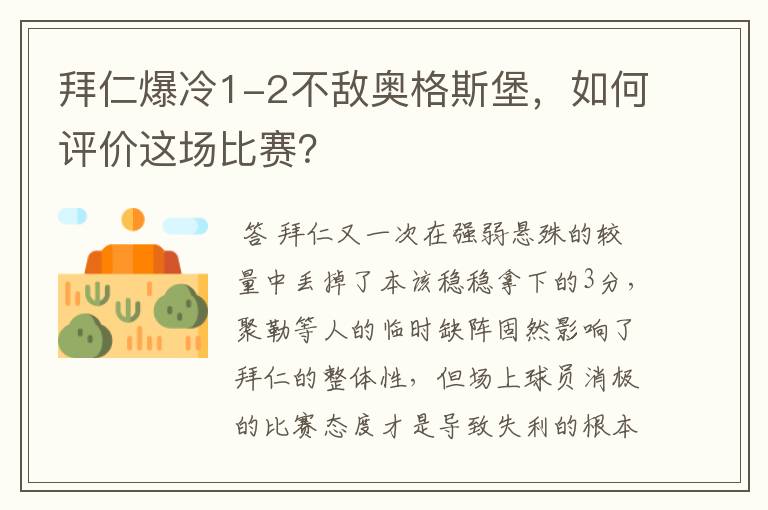 拜仁爆冷1-2不敌奥格斯堡，如何评价这场比赛？