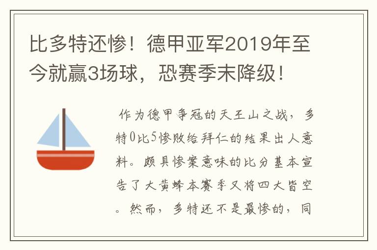 比多特还惨！德甲亚军2019年至今就赢3场球，恐赛季末降级！