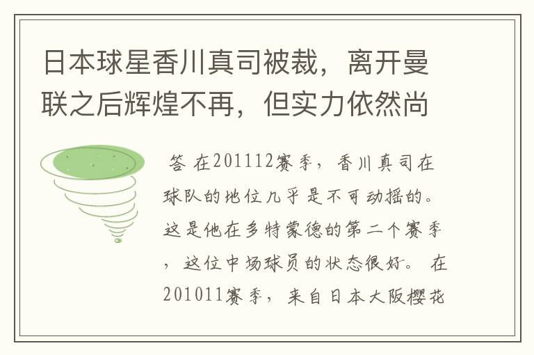 日本球星香川真司被裁，离开曼联之后辉煌不再，但实力依然尚存