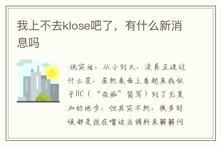 我上不去klose吧了，有什么新消息吗