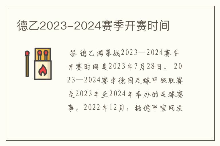 德乙2023-2024赛季开赛时间