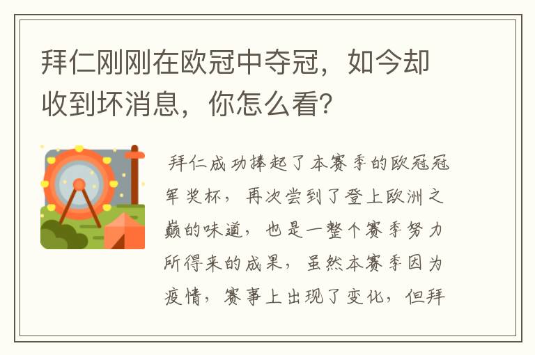 拜仁刚刚在欧冠中夺冠，如今却收到坏消息，你怎么看？