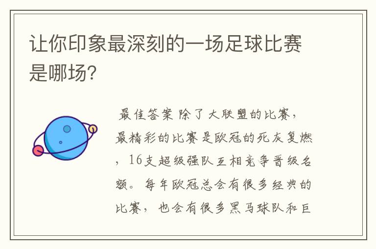 让你印象最深刻的一场足球比赛是哪场？