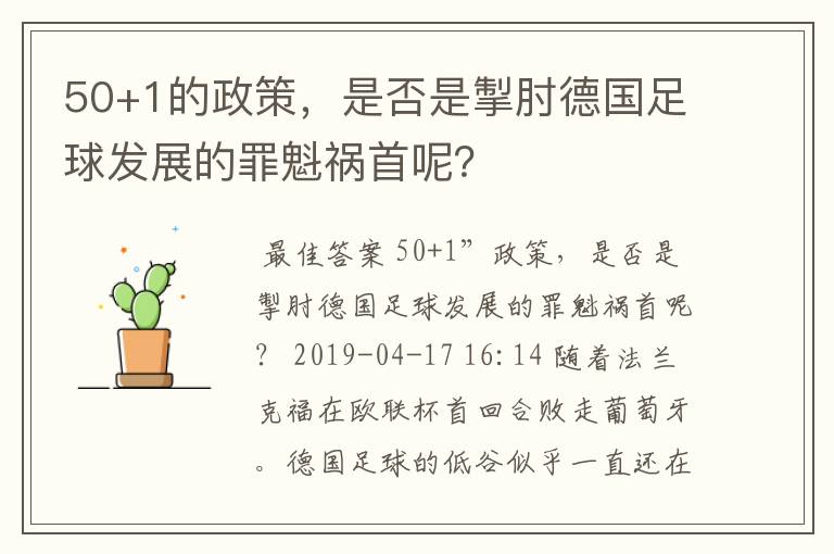 50+1的政策，是否是掣肘德国足球发展的罪魁祸首呢？