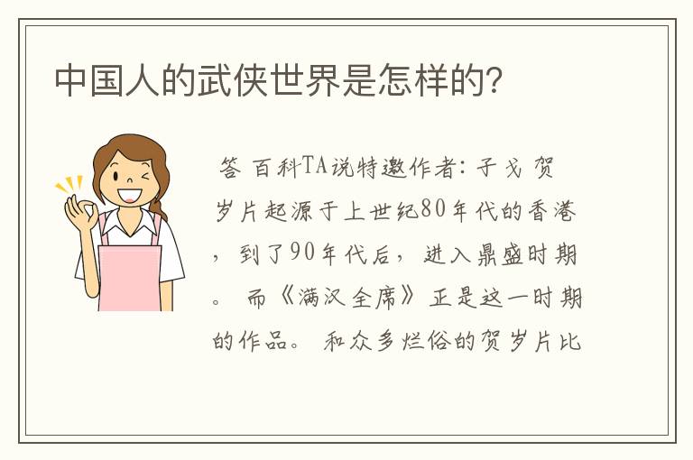 中国人的武侠世界是怎样的？