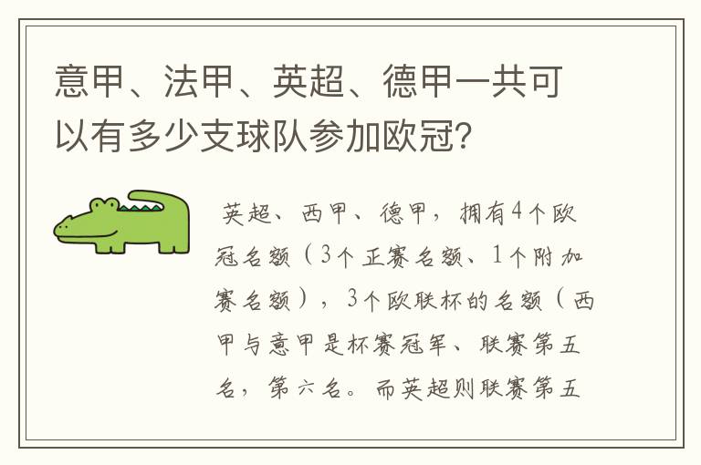 意甲、法甲、英超、德甲一共可以有多少支球队参加欧冠？