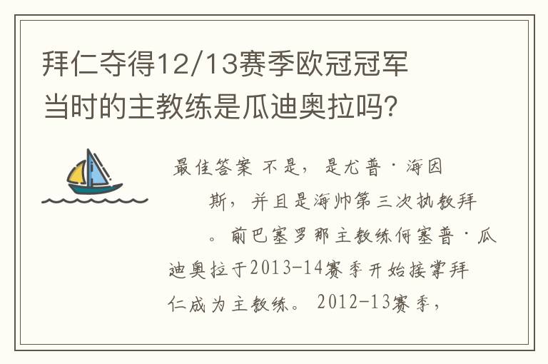 拜仁夺得12/13赛季欧冠冠军当时的主教练是瓜迪奥拉吗？