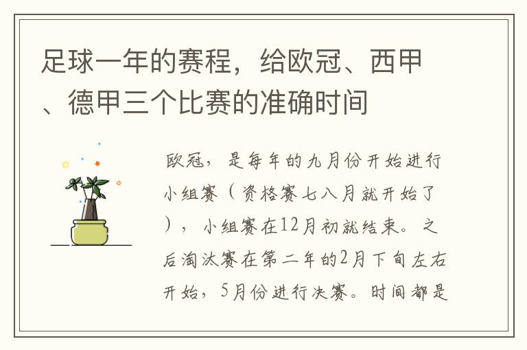 足球一年的赛程，给欧冠、西甲、德甲三个比赛的准确时间